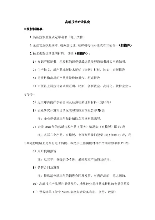 高新技术企认定申报需要准备的材料
