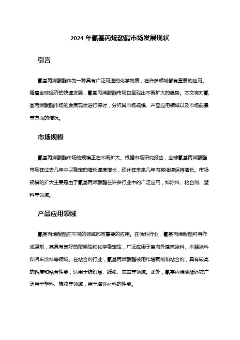 2024年氰基丙烯酸酯市场发展现状