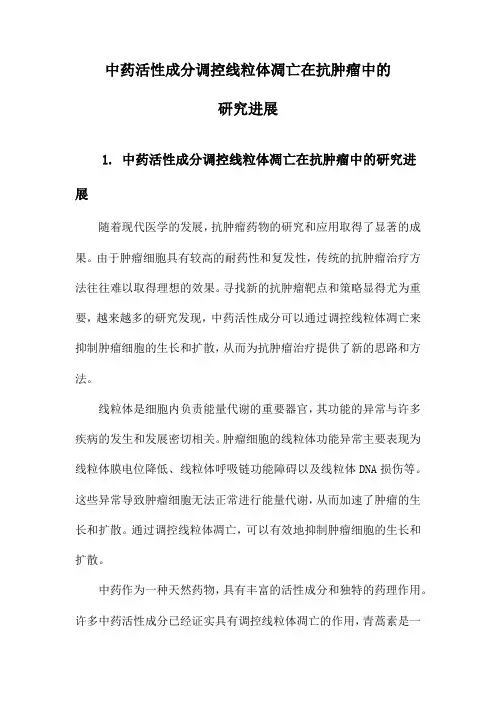 中药活性成分调控线粒体凋亡在抗肿瘤中的研究进展