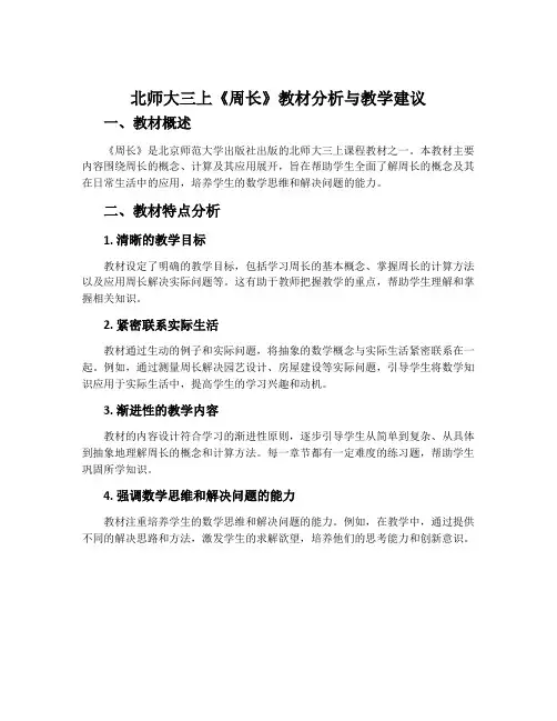 北师大三上《周长》教材分析与教学建议