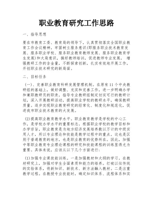 职业教育研究工作思路 