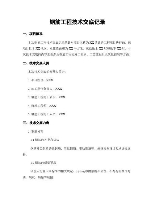 钢筋工程技术交底记录
