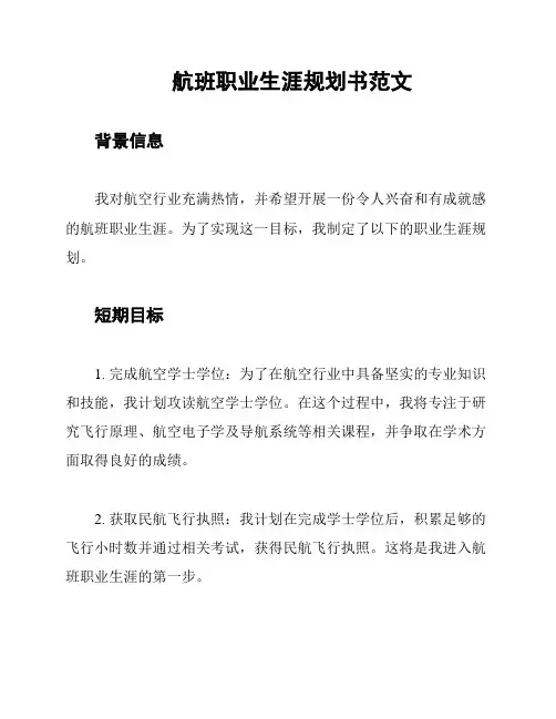 航班职业生涯规划书范文