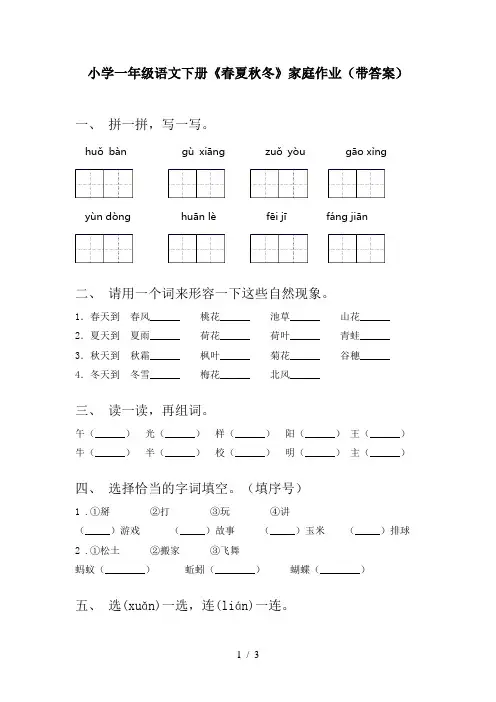 小学一年级语文下册《春夏秋冬》家庭作业(带答案)