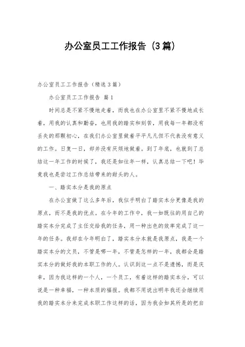 办公室员工工作报告(3篇)