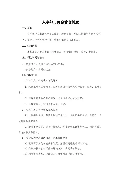 人事部门例会管理制度(模板)