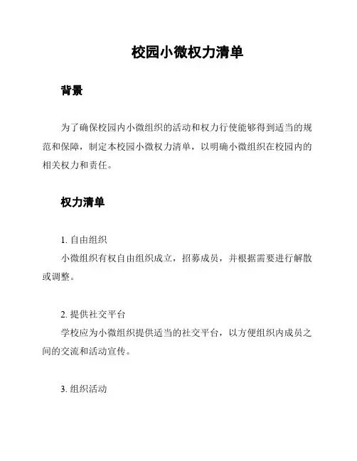 校园小微权力清单