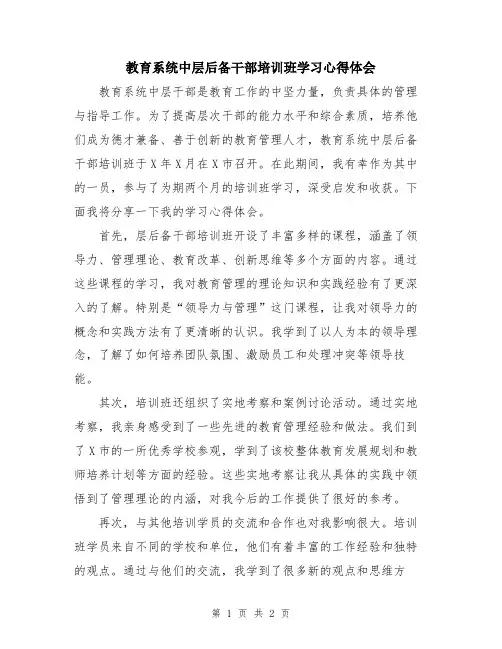 教育系统中层后备干部培训班学习心得体会