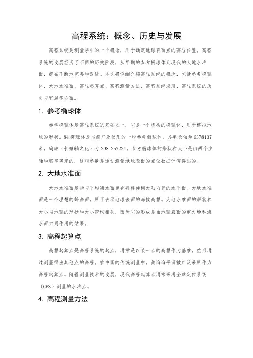高程系统的概念