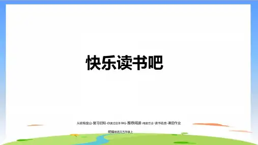 《快乐读书吧》课件教学(共26张PPT)