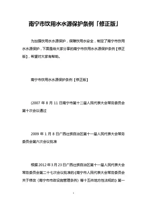 南宁市饮用水水源保护条例「修正版」