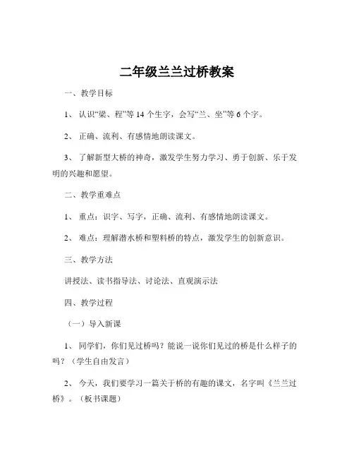 二年级兰兰过桥教案
