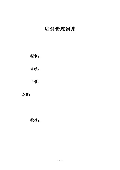建筑公司培训管理制度