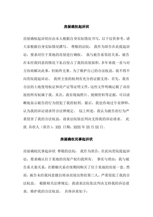 房屋确权起诉状