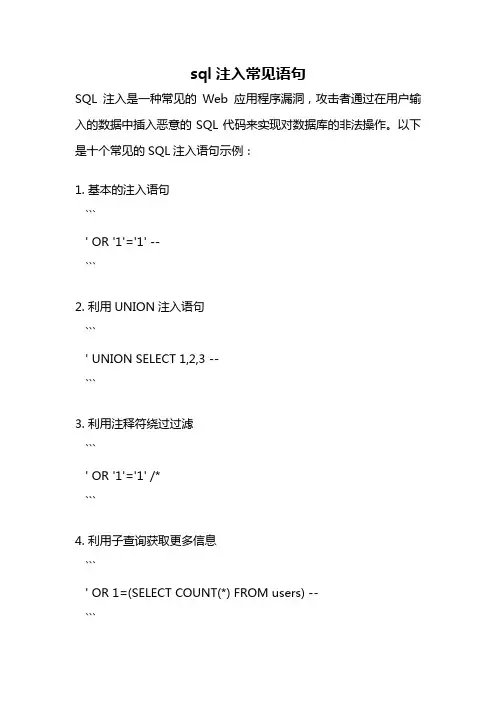 sql注入常见语句