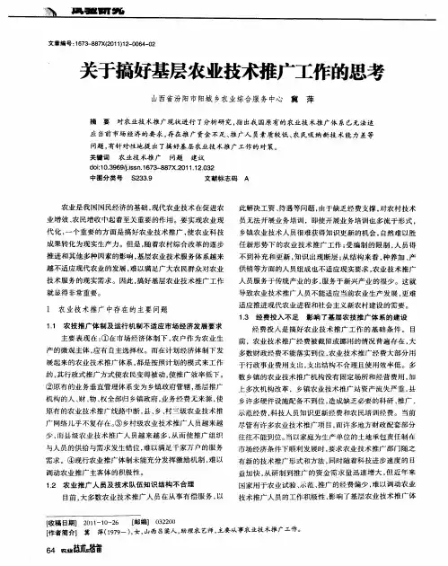 关于搞好基层农业技术推广工作的思考