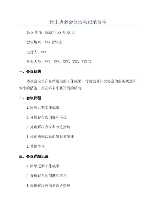 计生协会会议活动记录范本