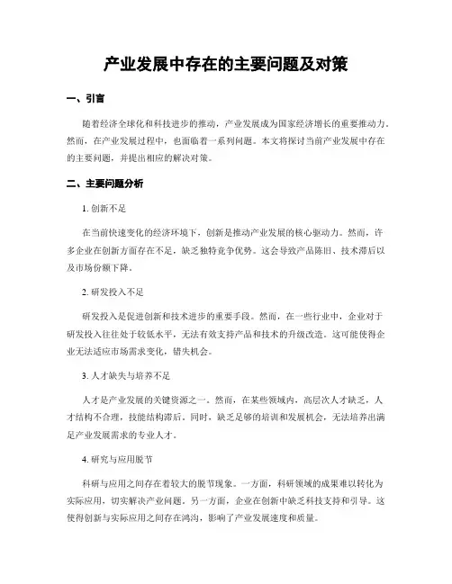 产业发展中存在的主要问题及对策