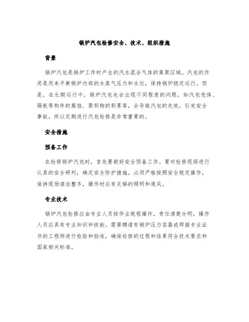 锅炉汽包检修安全、技术、组织措施