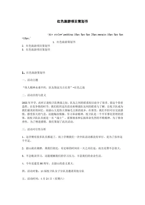 红色旅游项目策划书