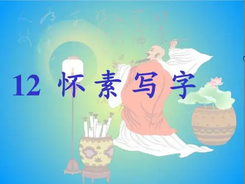 怀素写字