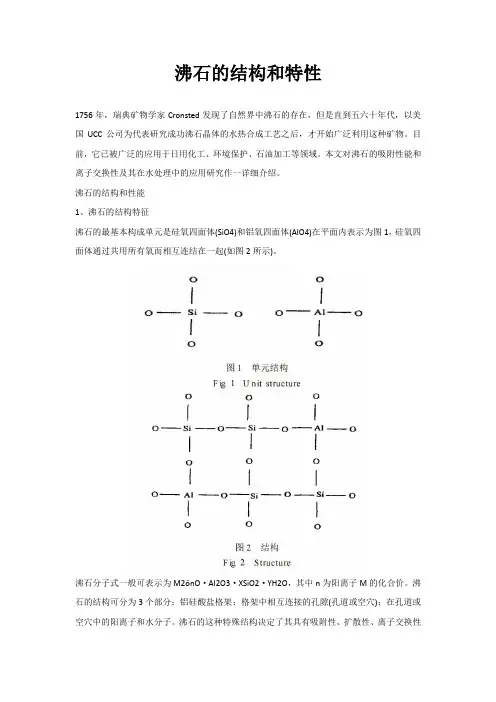 沸石的结构和特性
