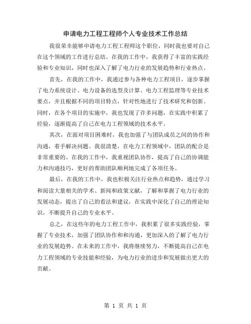 申请电力工程工程师个人专业技术工作总结