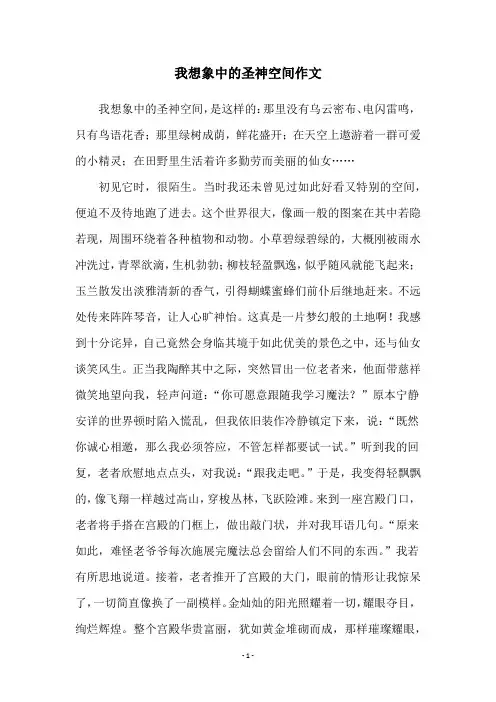 我想象中的圣神空间作文