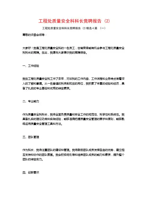 工程处质量安全科科长竞聘报告 (2)4篇