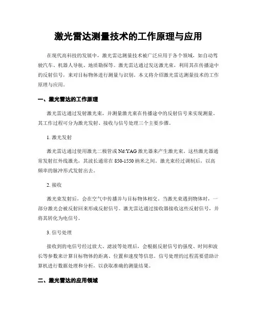 激光雷达测量技术的工作原理与应用