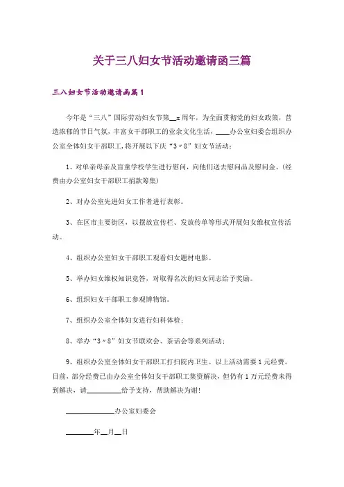 关于三八妇女节活动邀请函三篇
