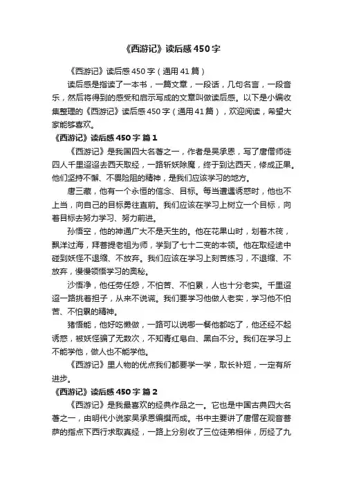 《西游记》读后感450字（通用41篇）