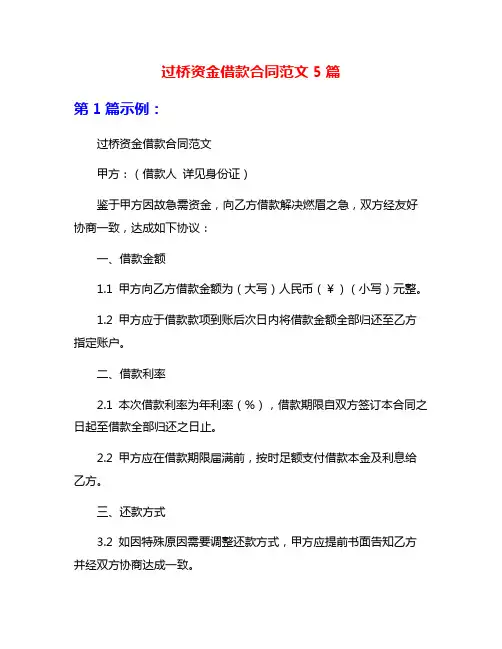 过桥资金借款合同范文5篇