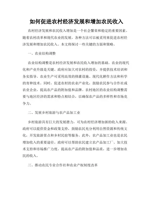 如何促进农村经济发展和增加农民收入