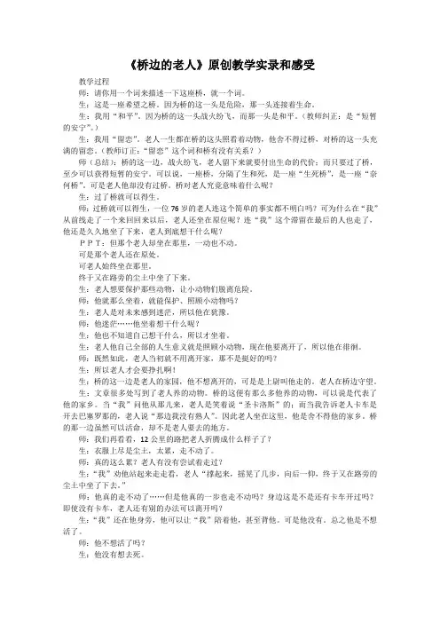 高二语文精品教案：《桥边的老人》(人教选修之《外国小说欣赏》)
