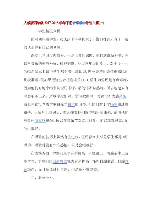 人教版四年级2017-2018学年下册音乐教学计划3篇