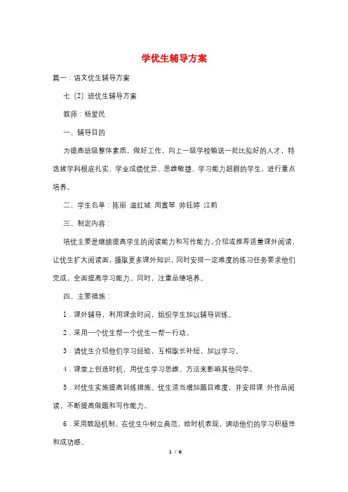 学优生辅导计划