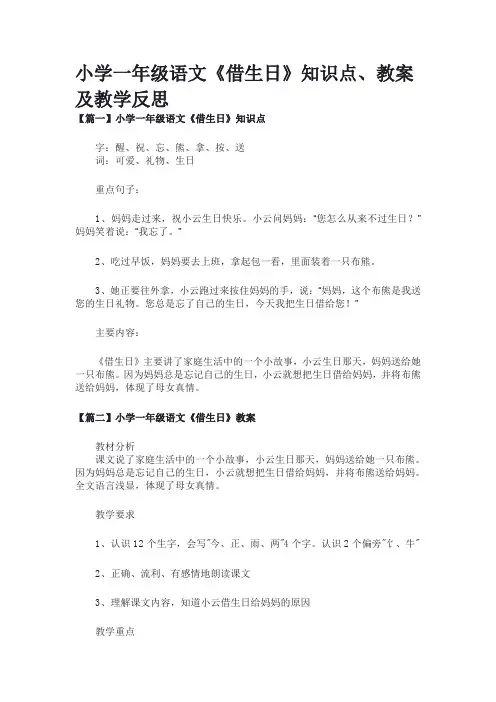小学一年级语文《借生日》知识点、教案及教学反思