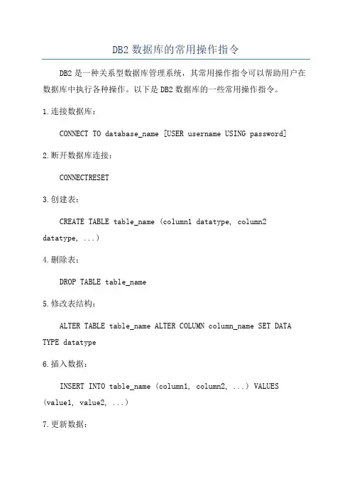 DB2数据库的常用操作指令