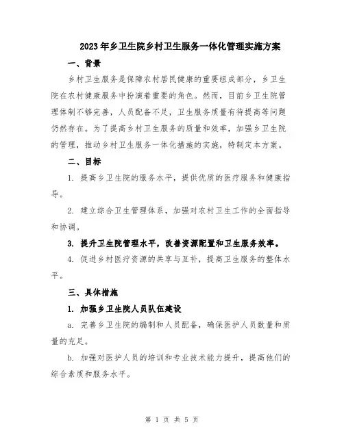 2023年乡卫生院乡村卫生服务一体化管理实施方案