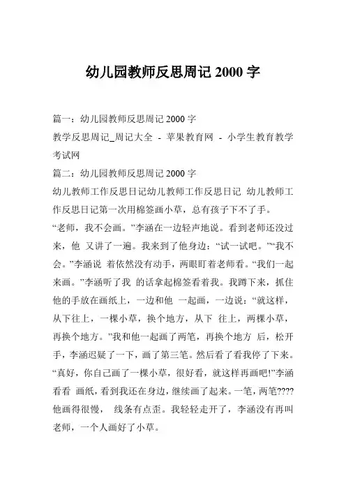 幼儿园教师反思周记2000字