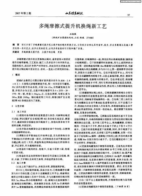 多绳摩擦式提升机换绳新工艺