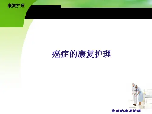 康复护理 癌症的康复护理