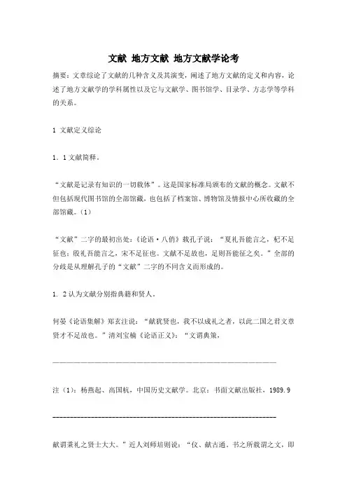文献 地方文献 地方文献学论考