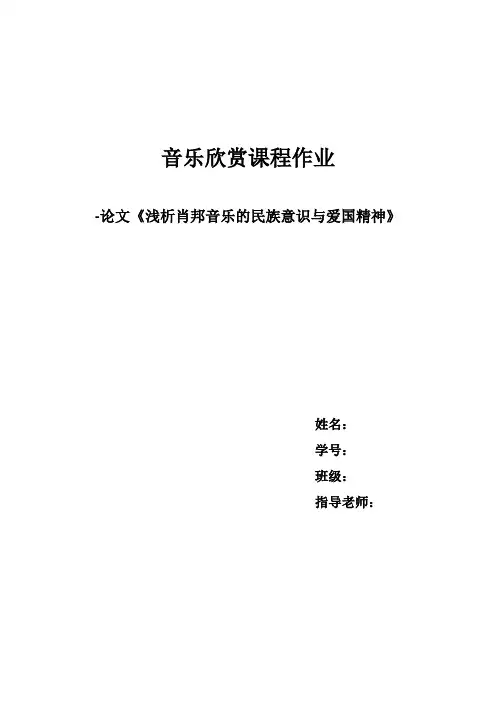 浅析肖邦音乐的民族意识与爱国精神