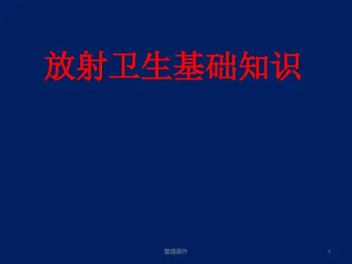 放射卫生基础知识