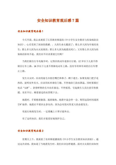安全知识教育观后感7篇