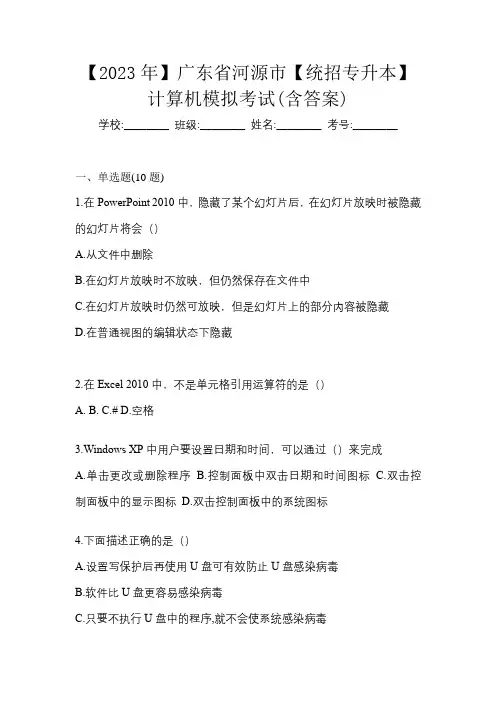 【2023年】广东省河源市【统招专升本】计算机模拟考试(含答案)