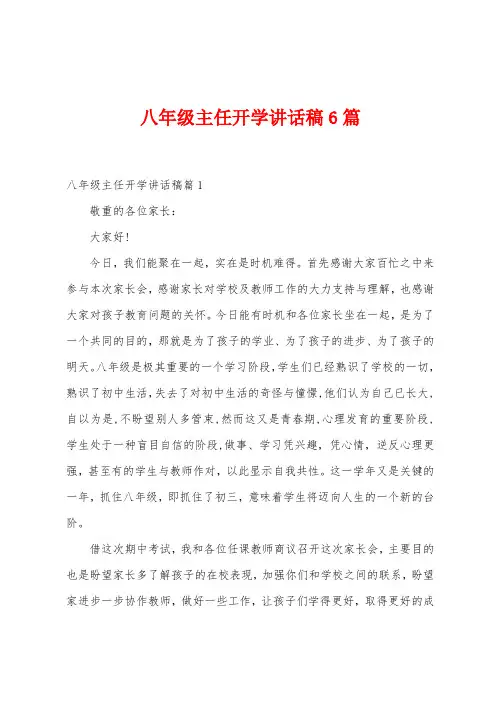 八年级主任开学讲话稿6篇