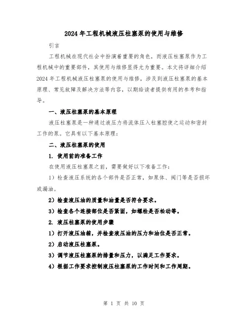 2024年工程机械液压柱塞泵的使用与维修(3篇)